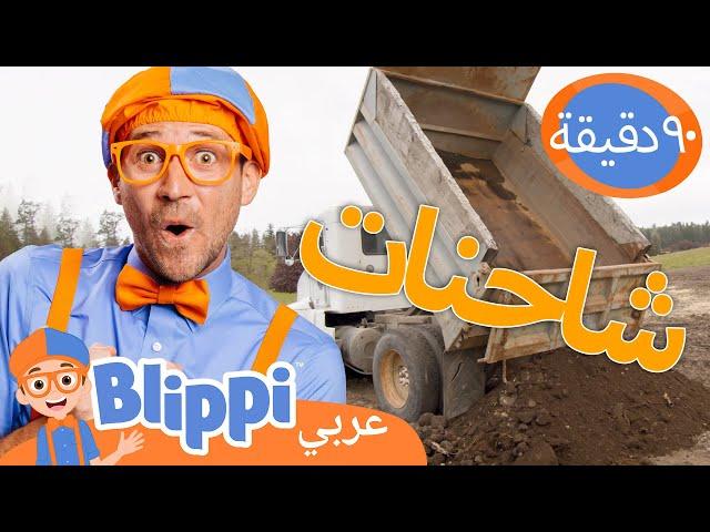 المركبات الثّقيلة | برنامج بليبي التعليمي * Bulldozer, Digger, Excavator* | Blippi - بليبي بالعربي