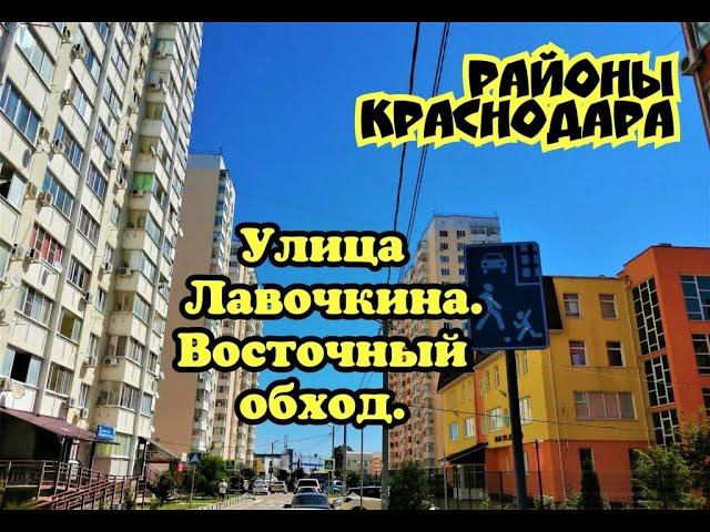 МИКРОРАЙОНЫ КРАСНОДАРА/УЛИЦА ЛАВОЧКИНА/ВОСТОЧНЫЙ ОБХОД