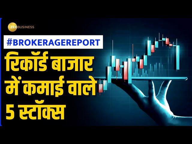 Brokerage Report: रिकॉर्ड पर रिकॉर्ड बनाते बाजार में इन स्टॉक्स में बनेगा आपका पैसा!