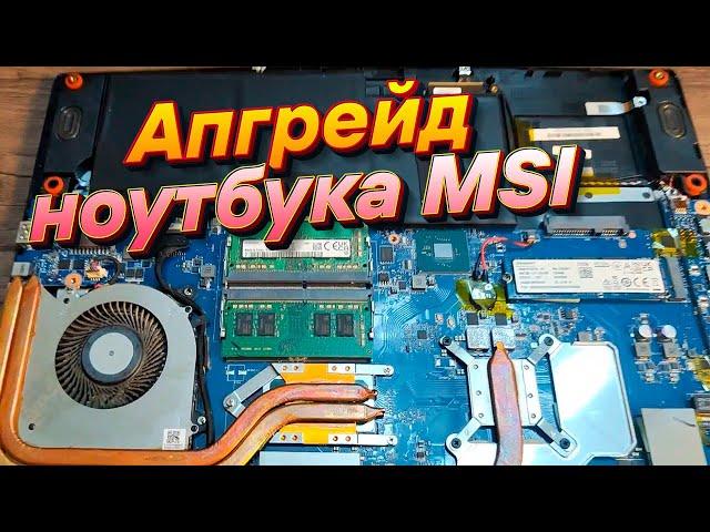 Апгрейд MSI GF63 Thin 11UC-622RU | Разбор ноутбука | Новая оперативная память Kingston