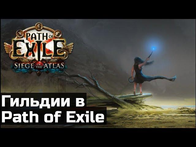 Все о гильдиях в Path of Exile | Руководство по возможностям