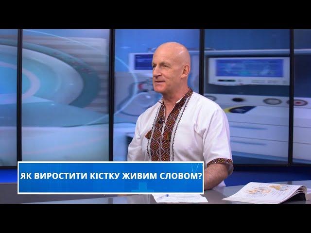 Як виростити кістку Живим Словом?