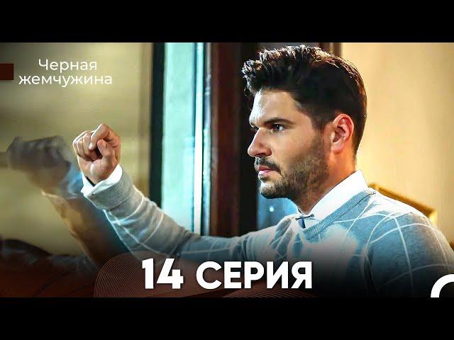 Черная Жемчужина 14 Серия (русский дубляж) - FULL HD