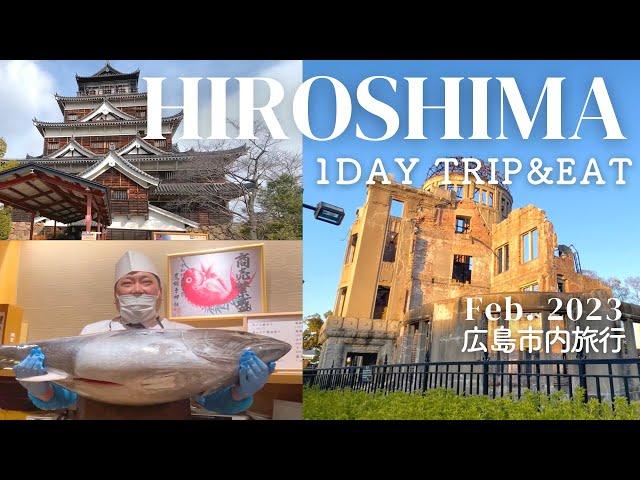 [2023 Update] Hiroshima 1-Day Trip City Guide & Food Guide | JAPAN Trip 広島旅行&フードガイド