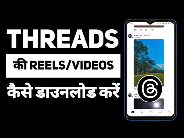 Threads Se Video Kaise Download Kare | How To Download Threads Video | Threads Video Download Karen