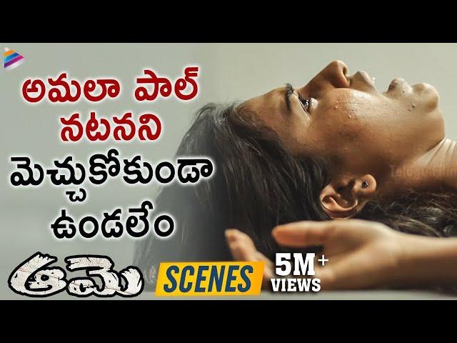 Aame Movie Thrilling Scene | 2019 Telugu Movies | Amala Paul | Ramya Subramanian | Telugu FilmNagar