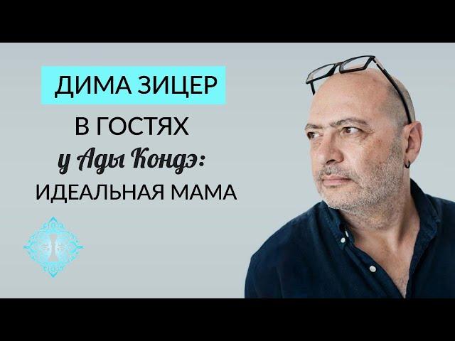 ДИМА ЗИЦЕР И АДА КОНДЭ: ИДЕАЛЬНАЯ МАМА, ШКОЛА, ЛЮБОВЬ К СЕБЕ. Как воспитывать детей? #АдаКондэГости