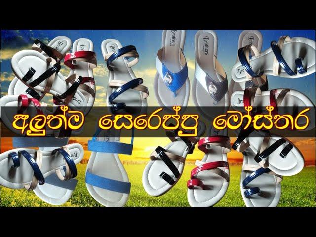 අලුත්ම සෙරෙප්පු මෝස්තර  New Women Sereppu Design trends 2021 Sereppu Design