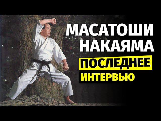 Масатоши Накаяма. Интервью за 20 дней до смерти мастера каратэ