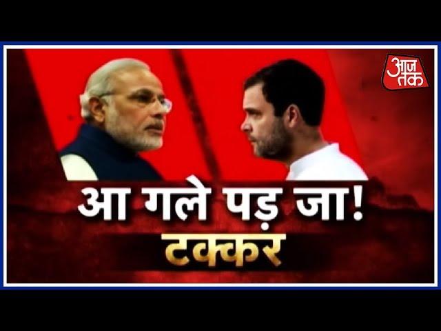 Rajeev Tyagi ने गले मिलना चाहा तो भाग निकले Sambit Patra और जोड़े हाथ ! Rahul गले मिले या गले पड़े ?