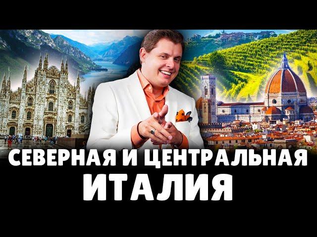 Северная и центральная Италия | Евгений Понасенков