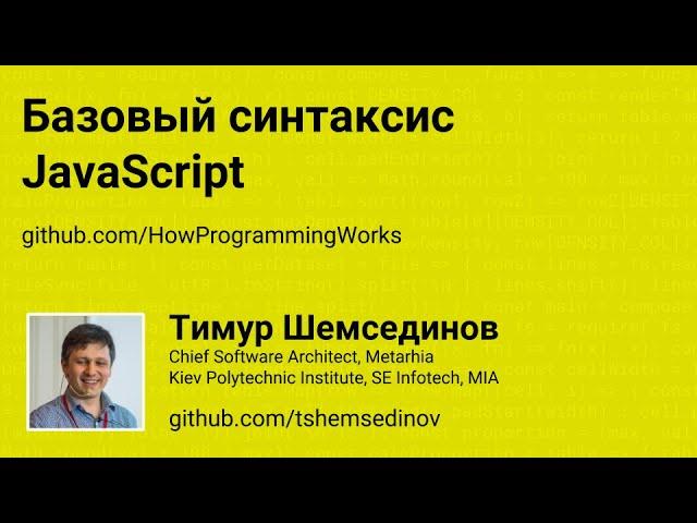  Базовый синтаксис JavaScript