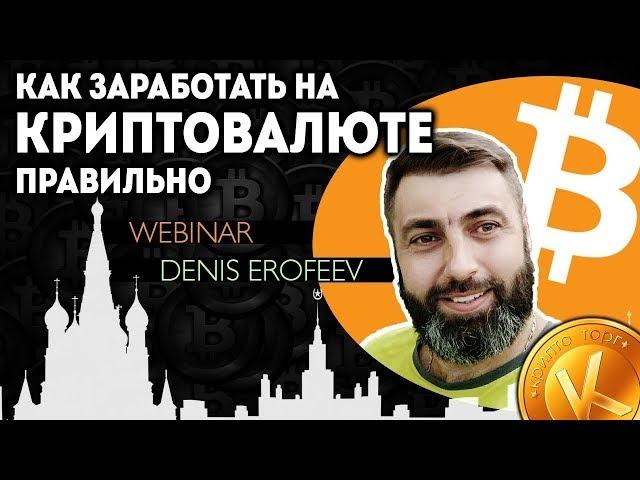 Денис Ерофеев.Как заработать на криптовалюте (1).