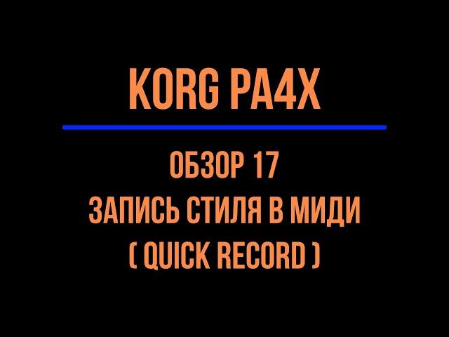 KORG Pa4X #17 Запись стиля в миди (QUICK RECORD) 2021/06/28