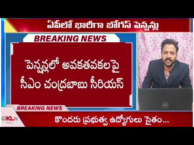 NTR BHAROSA PENSION SCHEME|AP లొ భారీగా బోగస్ పింఛన్లు గుర్తింపు|అన్ని రకాల పెన్షన్లు తొలగింపు|