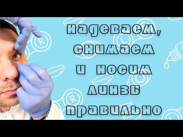 Как правильно надевать носить и снимать линзы