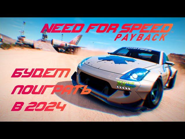 Need for Speed Payback - стоит-ли играть в 2024?