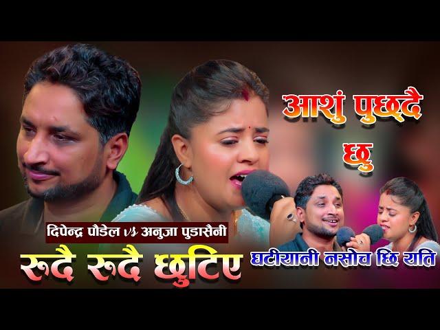 मुटु चिरिने दोहोरी रुदारुदै सकियो आफैलाइ सम्हाल्न गारो Anuja Pudasaini & Dipendra Poudel Live Dohori