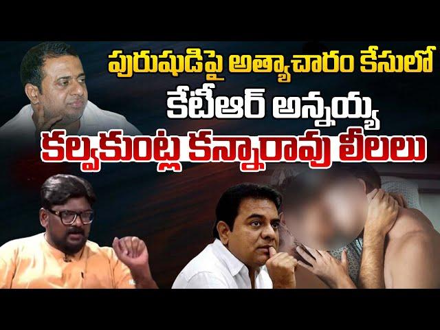 పురుషుడిపై అత్యాచారం కేసులో కన్నారావు లీలలు | Kalvakuntla Kanna Rao Arrested | Masterkey TV Telugu