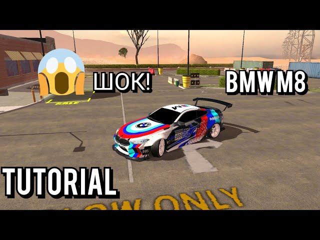 как сделать топ винил на BMW M8 в car parking multiplayer