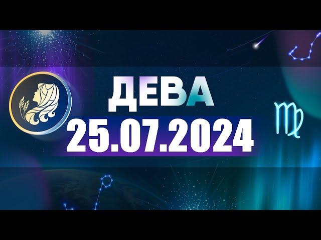 Гороскоп на 25.07.2024 ДЕВА