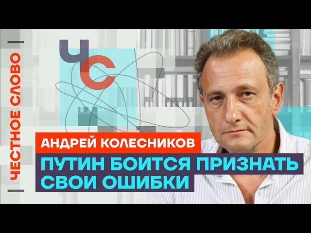 Колесников про ошибки Путина, новый статус Патрушева и план Мишустина Честное слово с  Колесниковым