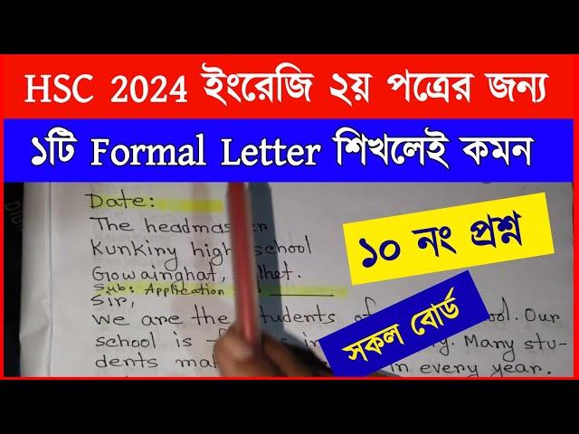 ১টি Formal Letter দিয়ে সকল Formal Letter লিখুন | English 2nd Paper Suggestion Hsc 2024 | Letter