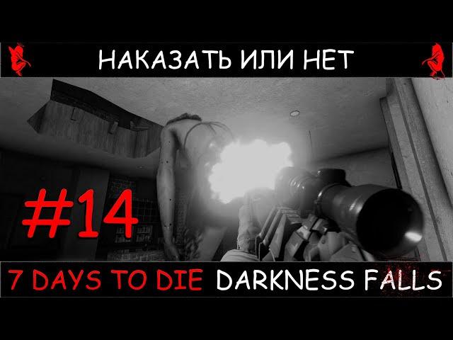 7 Days To Die мод Darkness Falls v1.2 наказать или нет