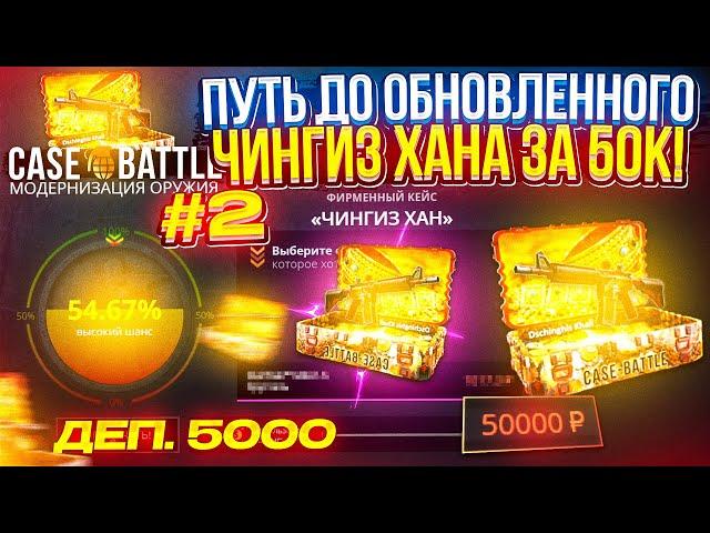 #2 - С 5k до ОБНОВЛЕННОГО КЕЙСА "ЧИНГИЗ ХАН" за 50k на CASEBATTLE | КЕЙСБАТЛ!