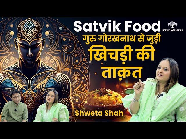 Most Powerful Satvik Food । गुरु गोरखनाथ से जुड़ी ‘खिचड़ी’ । Healing Power of Khichdi । Shweta Shah