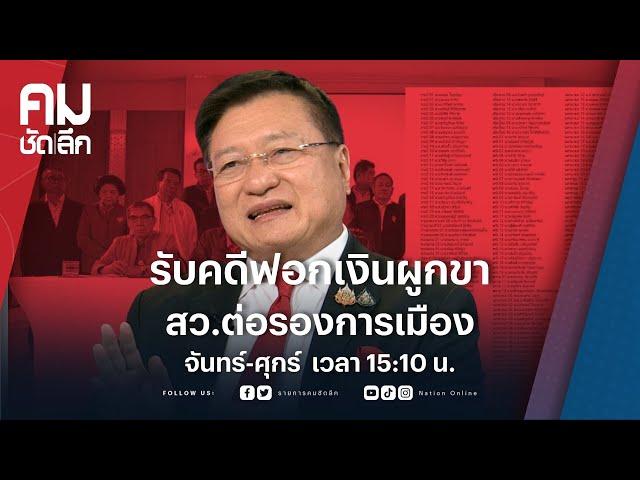 รับคดีฟอกเงินผูกขา สว.ต่อรองการเมือง | คมชัดลึก | NationTV 22