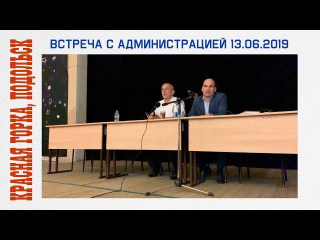 Встреча с администрацией 13.06.2019 | Красная Горка, Подольск