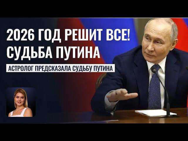 Гороскоп Инаугурации Путина. 2026 год решит все! - Астрологический прогноз