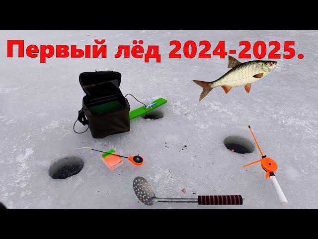 Первый лёд 2024-2025. первая рыбалка со льда