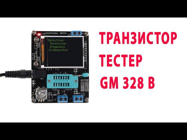 Измеритель ESR конденсаторов- Транзистор тестер GM328B