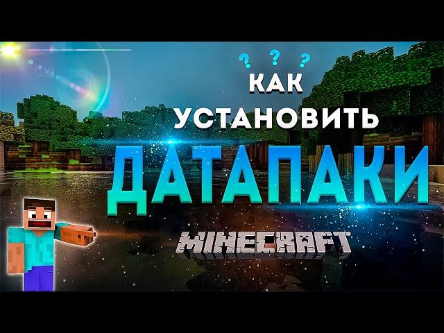 Как установить ДАТАПАК в Minecraft | Гайд