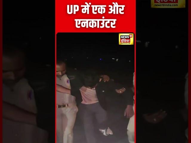 UP News : Kannauj में UP Police से Encounter में एक बदमाश घायल | Uttar Pradesh | CM Yogi | N18S