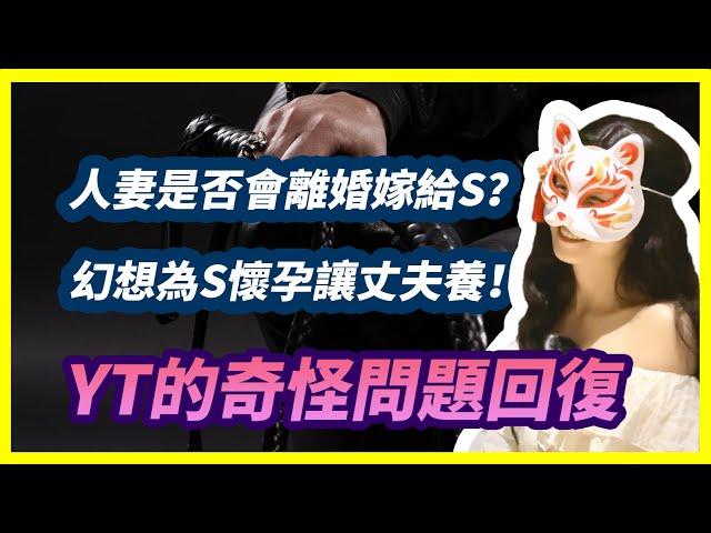 【船說】拋棄丈夫嫁給S合理嗎？ | 主人分手是否會同意 | 是通往女人內心的鑰匙？ | 幻想過給讓丈夫喜當爹‍