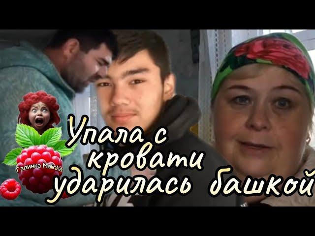 Ольга Уралочка live /Упала с кровати ударилась башкой /Обзор/Уралочка и Сафар