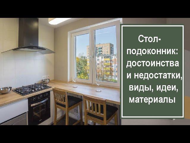 Стол-подоконник: достоинства и недостатки, виды, материалы, идеи дизайна