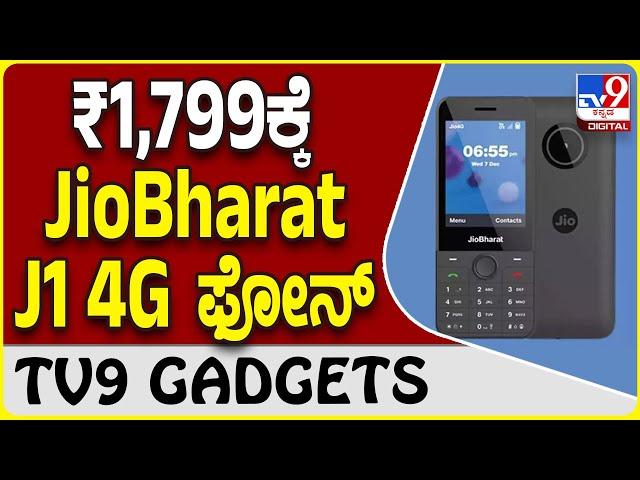 JioBharat J1 4G: ರಿಲಯನ್ಸ್ ಜಿಯೋ 4G ಫೋನ್ ದರ ಇಷ್ಟೊಂದು ಕಡಿಮೆನಾ? | #TV9D