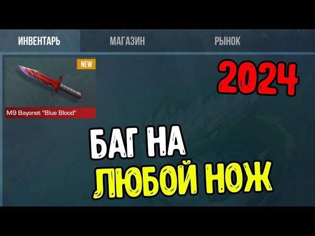 КАК БЕЗ ГОЛДЫ ПОЛУЧИТЬ НОЖ В STANDOFF 2 В 2024 ГОДУ ? БАГ НА ПОЛУЧЕНИЕ ЛЮБОГО НОЖА В СТАНДОФФ 2