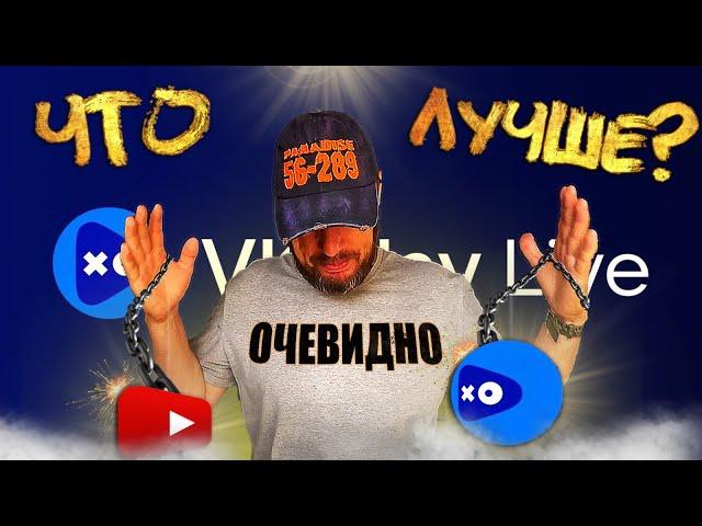 Новая площадка для трансляций - лучше не придумаешь. VK Play Live.