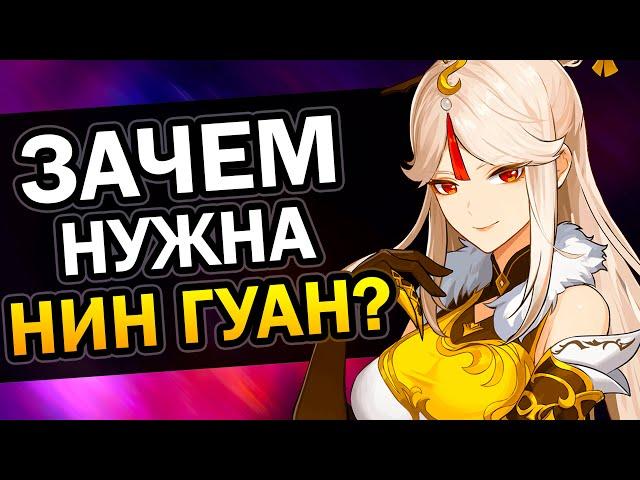 Зачем нужна Нин Гуан? Genshin Impact