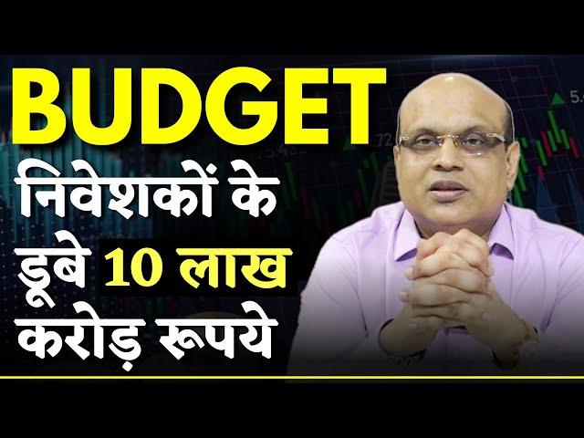 BUDGET निवेशकों के डूबे 10 लाख करोड़ रूपये | Budget Special Video @Pankajladha_