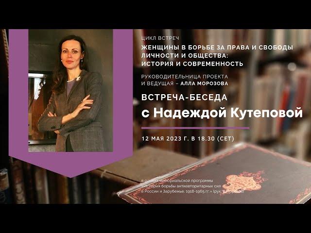 Встреча-беседа с Надеждой Кутеповой