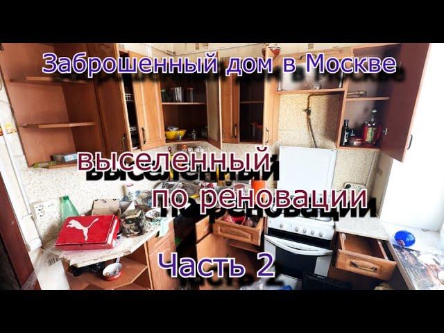 Заброшенный дом в Москве выселенный по реновации. Часть 2