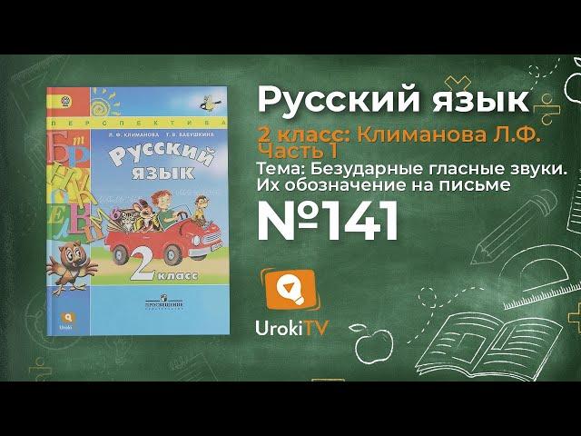 Упражнение 141 — Русский язык 2 класс (Климанова Л.Ф.) Часть 1