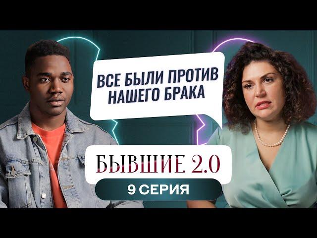 БЫВШИЕ 2.0 | 9 ВЫПУСК