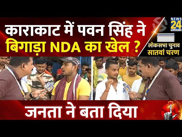 Pawan Singh: काराकाट में पवन सिंह ने बिगाड़ा NDA का खेल ? जनता ने बता दिया | Karakat | Election 2024